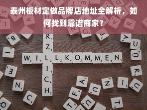 泰州板材定做品牌店地址全解析，如何找到靠谱商家？