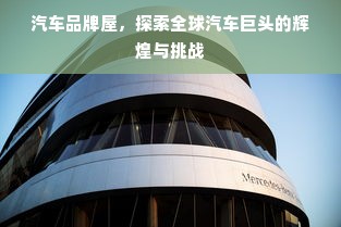 汽车品牌屋，探索全球汽车巨头的辉煌与挑战