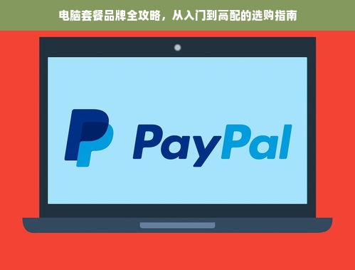 电脑套餐品牌全攻略，从入门到高配的选购指南