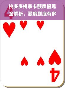 桃多多桃享卡额度提现全解析，额度到底有多少？商家必看！