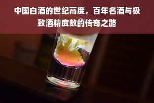 中国白酒的世纪高度，百年名酒与极致酒精度数的传奇之路