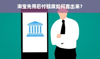 淘宝先用后付额度如何套出来？