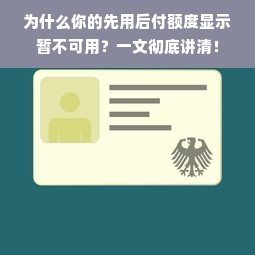 为什么你的先用后付额度显示暂不可用？一文彻底讲清！