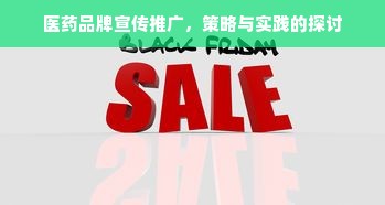 医药品牌宣传推广，策略与实践的探讨
