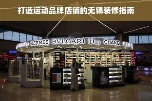 打造运动品牌店铺的无锡装修指南