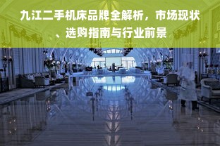 九江二手机床品牌全解析，市场现状、选购指南与行业前景