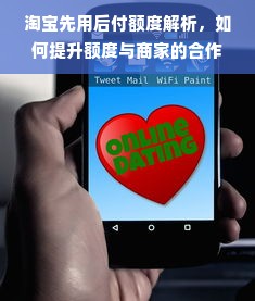淘宝先用后付额度解析，如何提升额度与商家的合作之道