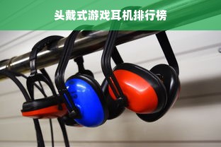 头戴式游戏耳机排行榜