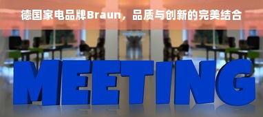 德国家电品牌Braun，品质与创新的完美结合
