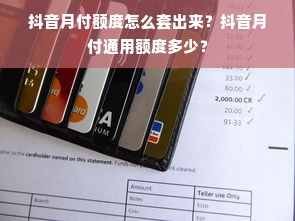 抖音月付额度怎么套出来？抖音月付通用额度多少？