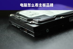 电脑怎么看主板品牌