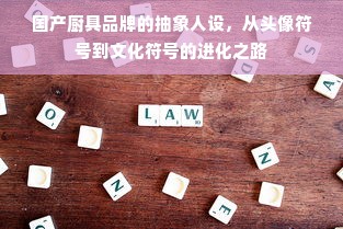 国产厨具品牌的抽象人设，从头像符号到文化符号的进化之路