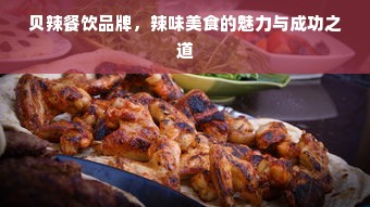 贝辣餐饮品牌，辣味美食的魅力与成功之道