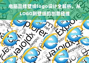 电脑品牌壁纸logo设计全解析，从LOGO到壁纸的创意碰撞
