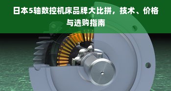 日本5轴数控机床品牌大比拼，技术、价格与选购指南