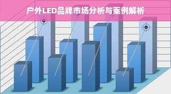 户外LED品牌市场分析与案例解析
