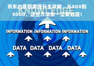 京东白条额度提升全攻略，从500到5000，这些方法你一定要知道！