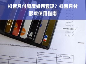 抖音月付额度如何套现？抖音月付额度使用指南