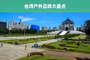 台湾户外品牌大盘点