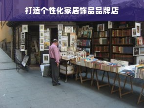 打造个性化家居饰品品牌店