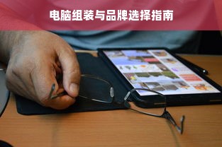 电脑组装与品牌选择指南