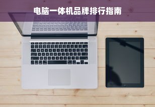 电脑一体机品牌排行指南