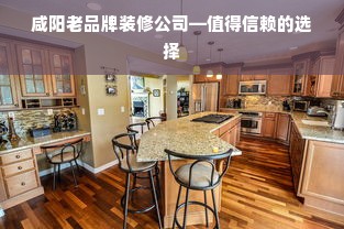咸阳老品牌装修公司—值得信赖的选择