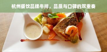 杭州餐饮品牌牛排，品质与口碑的双重奏