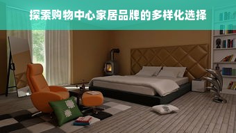 探索购物中心家居品牌的多样化选择