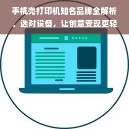 手机壳打印机知名品牌全解析，选对设备，让创意变现更轻松！