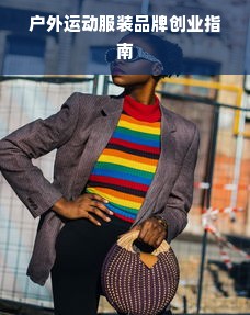 户外运动服装品牌创业指南