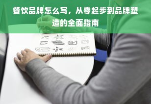 餐饮品牌怎么写，从零起步到品牌塑造的全面指南