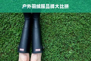 户外羽绒服品牌大比拼