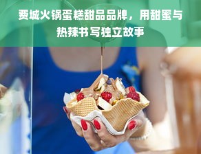 费城火锅蛋糕甜品品牌，用甜蜜与热辣书写独立故事