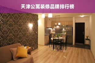 天津公寓装修品牌排行榜