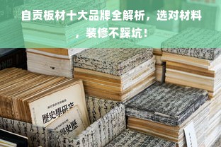 自贡板材十大品牌全解析，选对材料，装修不踩坑！