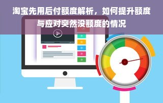 淘宝先用后付额度解析，如何提升额度与应对突然没额度的情况