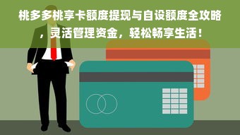 桃多多桃享卡额度提现与自设额度全攻略，灵活管理资金，轻松畅享生活！
