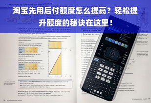淘宝先用后付额度怎么提高？轻松提升额度的秘诀在这里！