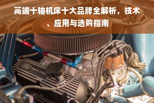高端十轴机床十大品牌全解析，技术、应用与选购指南