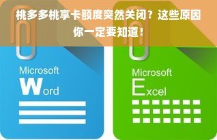 桃多多桃享卡额度突然关闭？这些原因你一定要知道！