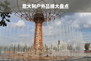 意大利户外品牌大盘点
