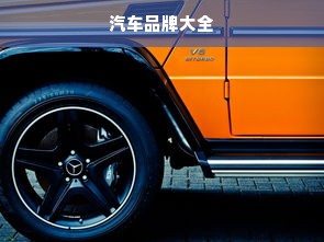 汽车品牌大全