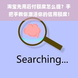 淘宝先用后付额度怎么提？手把手教你激活你的信用额度！