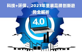 科技+环保，2023年童装品牌创新趋势全解析