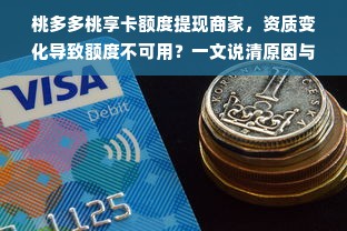 桃多多桃享卡额度提现商家，资质变化导致额度不可用？一文说清原因与解决方法！