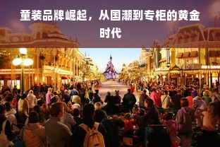 童装品牌崛起，从国潮到专柜的黄金时代