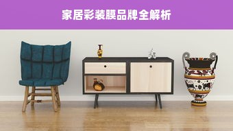 家居彩装膜品牌全解析