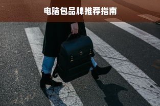 电脑包品牌推荐指南