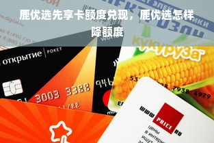 鹿优选先享卡额度兑现，鹿优选怎样降额度